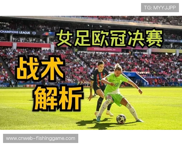 欧冠决赛战术制胜：阵型微调实现中场控制权逆转